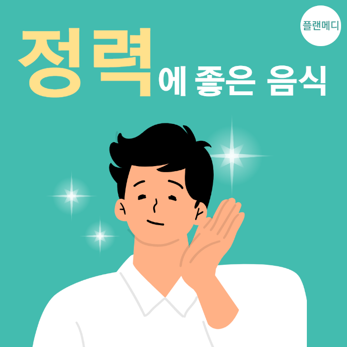 남자 정력에 좋은 음식 이럴 때일수록 스태미나, 활력 챙기기!