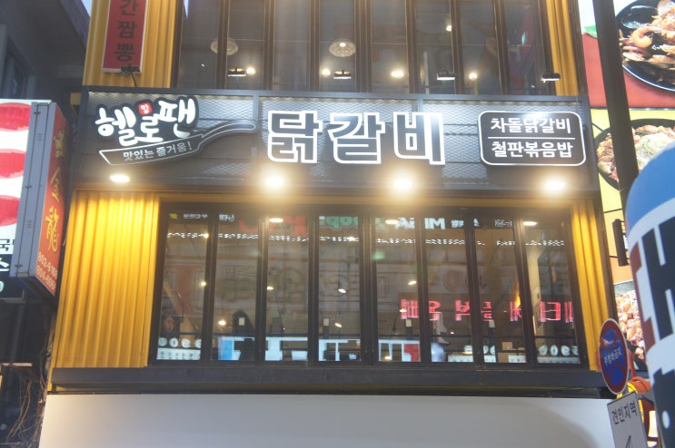  서면밥집, 서면닭갈비집 '헬로팬' 치즈닭갈비 추천