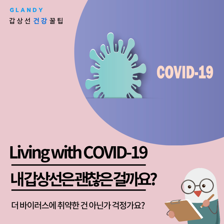  Living with COVID-19 내 갑상선은 정말 괜찮은 걸까요?