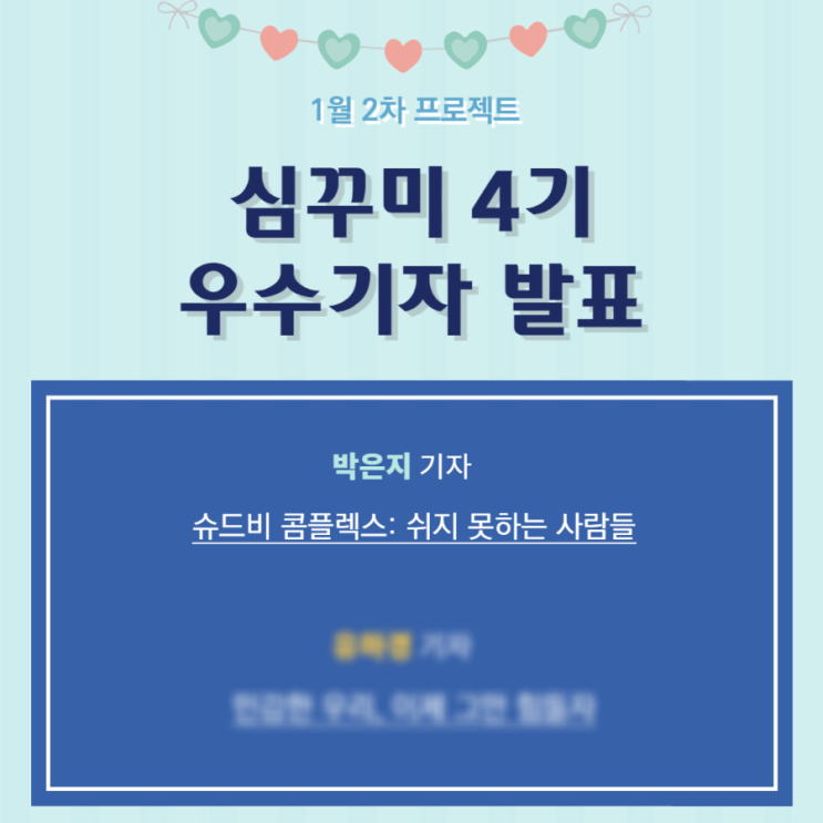  심꾸미 4기 두 번째 기사 후기 (우수기자 선정)