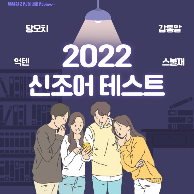 2022 신조어 테스트 : 당모치 억텐 갑통알 스불재 뜻 모르는 사람 들어오세요!