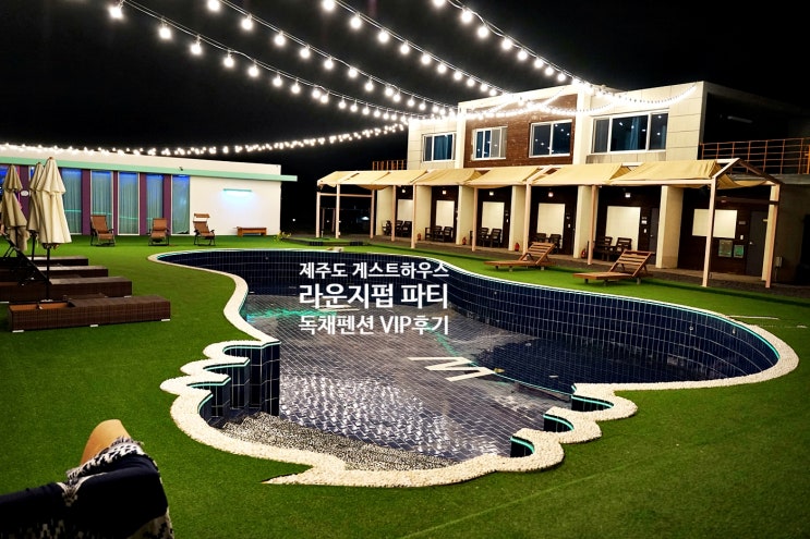  제주도 게스트하우스 파티 서귀포 간장남들 독채펜션 하루 살기!