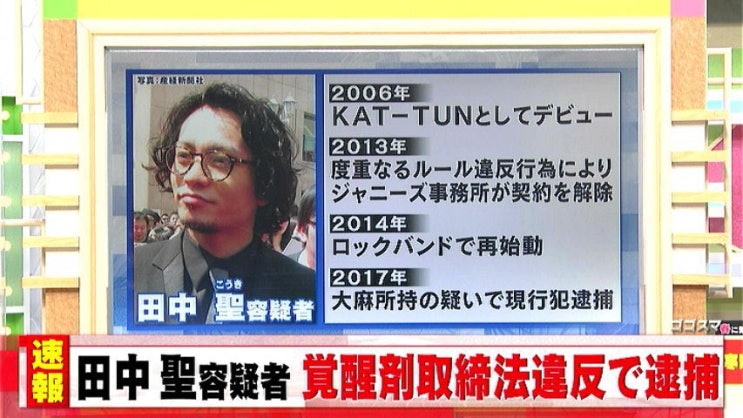  전 「KAT-TUN」 다나카 코키 용의자 각성제 단속법 위반 체포