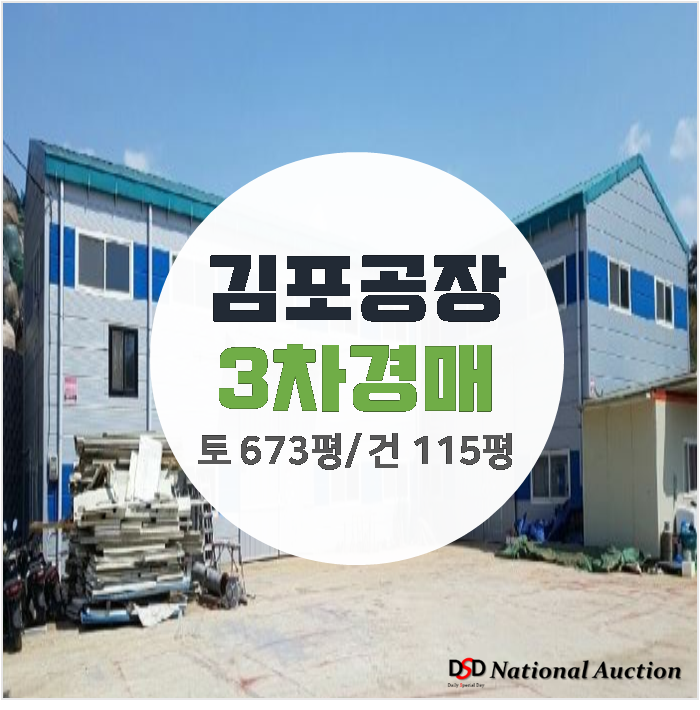 김포공장경매, 김포공장매매 토지 673평 5억