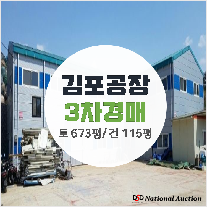 김포공장경매, 김포공장매매 토지 673평 5억 김포공장경매, 김포공장매매 토지 673평 5억