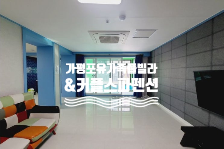  아름다운 계곡뷰&마운틴뷰가 있는 <가평 포유가족풀빌라&커플스파펜션>