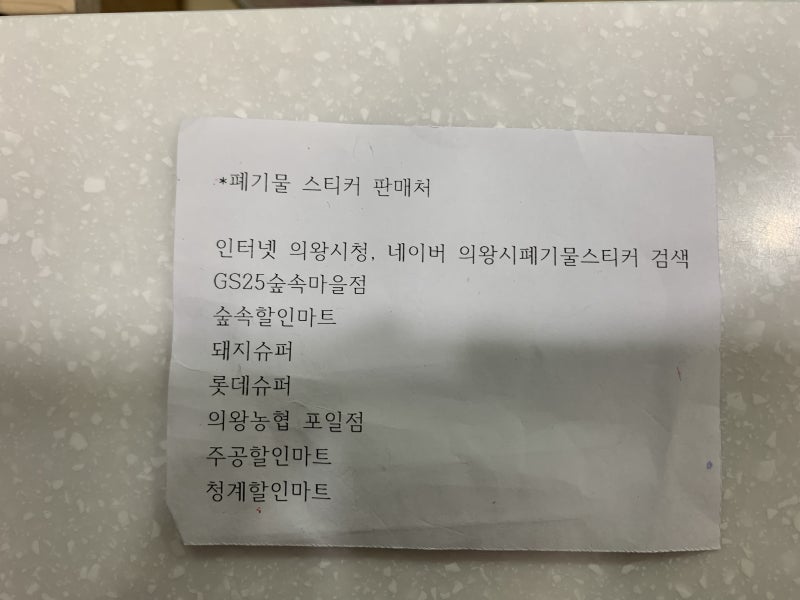 의왕시 포일동, 청계동 대형폐기물 스티커 파는 곳