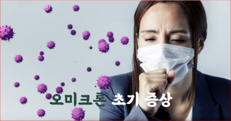  오미크론 초기 증상 목 칼칼