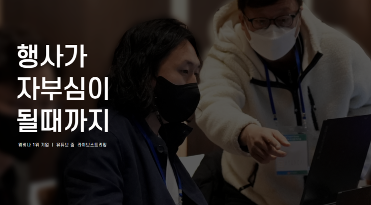  [비대면행사] 행사에 진심을 더하다.