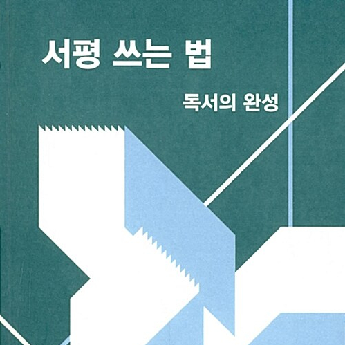 보다 멋진 서평을 쓰기 위해서 ,서평 쓰는 법 _ 독서의 완성_ 이원석 저