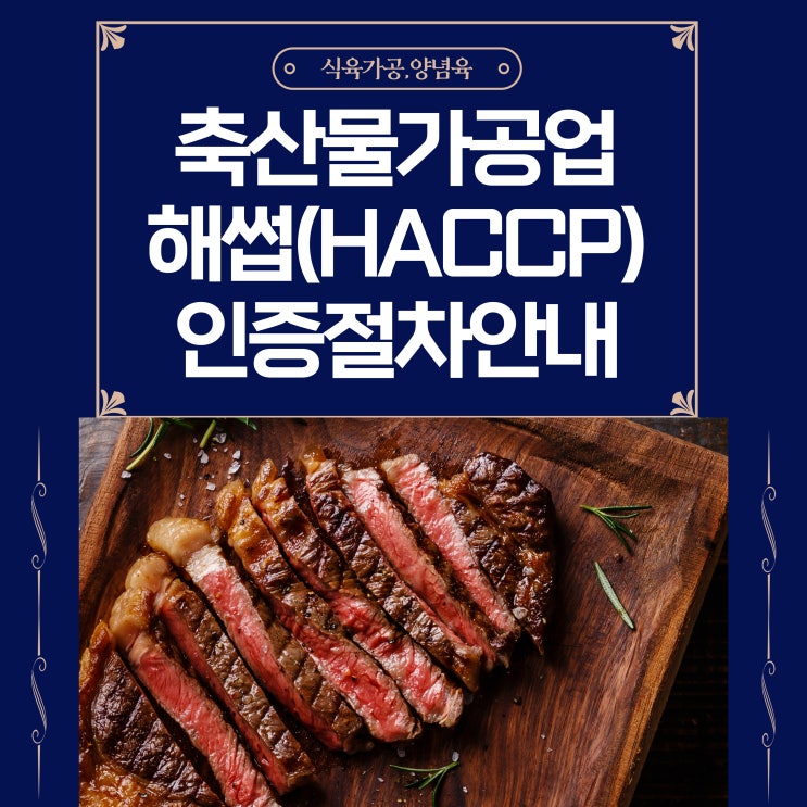  축산물가공업 양념육 해썹(HACCP) 인증절차 안내