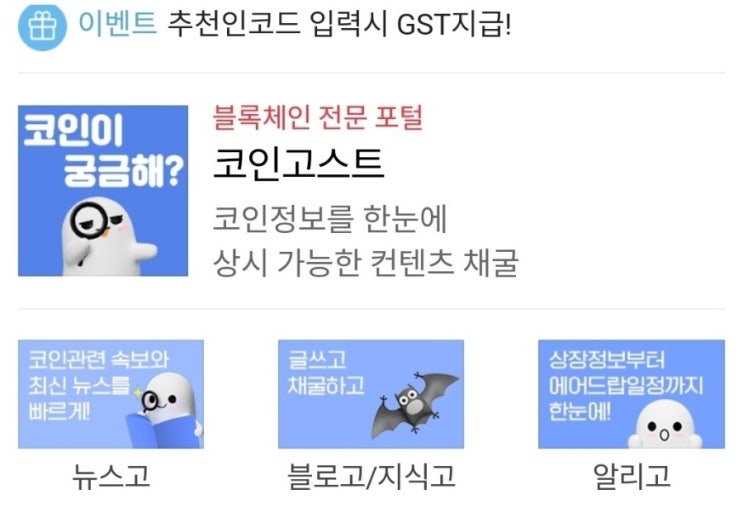  [코인고스트] 4월 상장예정 극초기코인. 에어드랍. 무료채굴코인. 코인정보도 얻고 토큰도 적립
