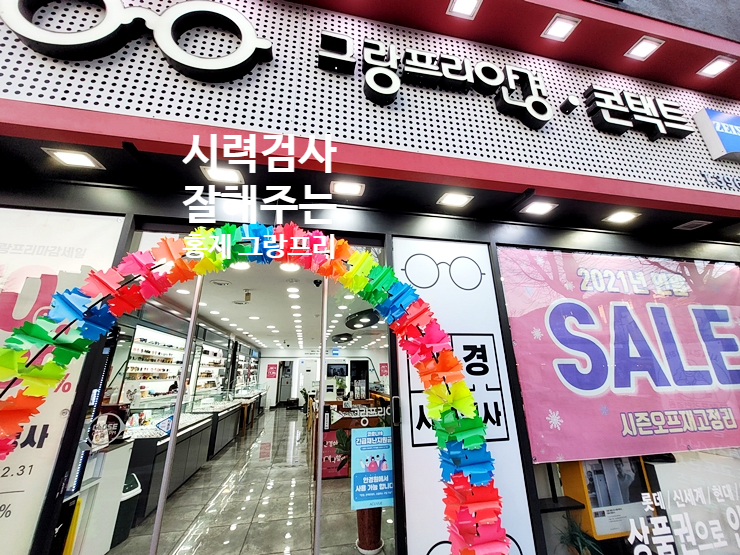  시력검사 잘하는 자이스렌즈 공식 홍제동 그랑프리안경원