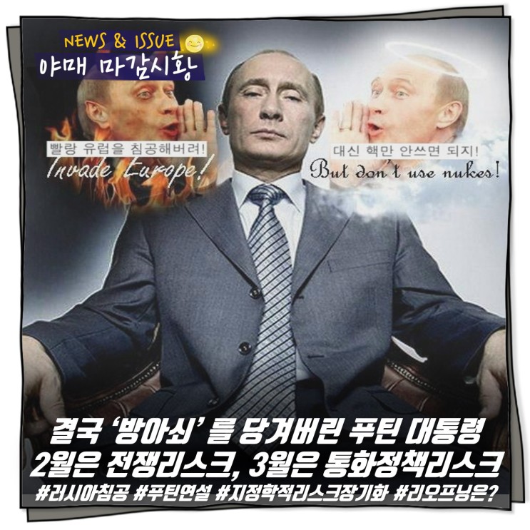 [ 마감시황 ] 결국 ‘방아쇠’ 를 당겨버린 푸틴 대통령 2월은 전쟁리스크, 3월은 통화정책리스크...리스크...리스크