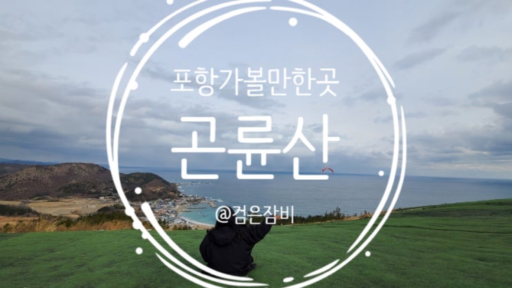  포항 가볼만한곳 곤륜산!! 여기도 역시 갯마을차차차 촬영지(feat. 곤륜산주차장, 차로 올라갈수 있는 산, 포항 패러글라이딩 체험)