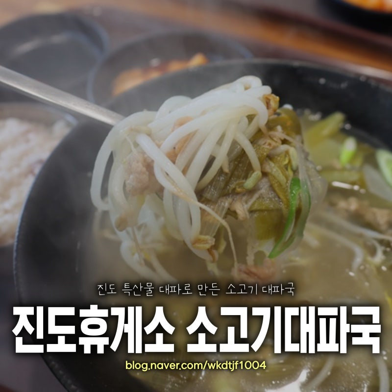 진도 소고기 대파국, 진도휴게소
