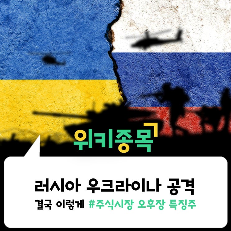  [위키종목] 결국, 러시아가 우크라이나를 공격했다.