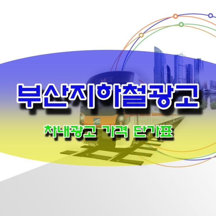  부산지하철 차내 광고 가격 단가표