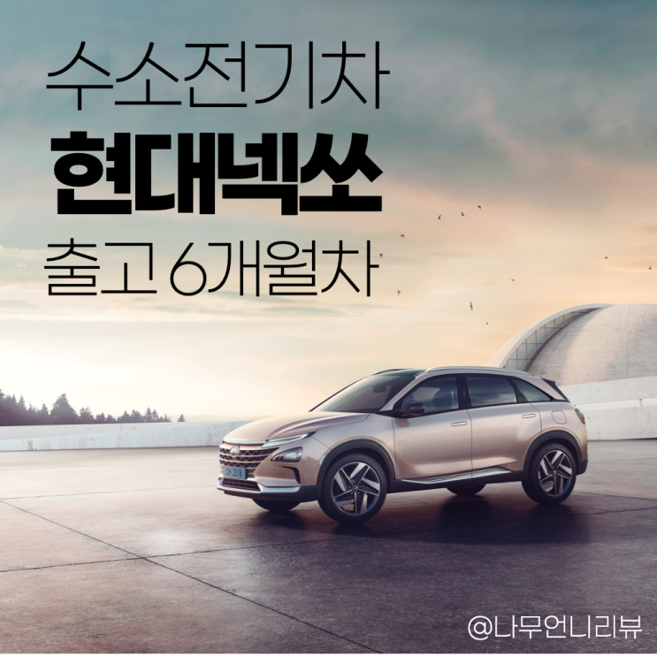  현대넥쏘 실운행기 수소충전시간 괜찮을까?