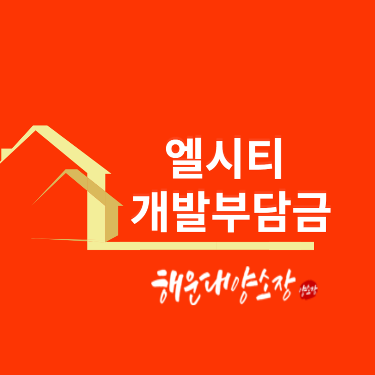 <b>엘시티 개발부담금</b> 334억원 부당하다는데 귀추가 주목