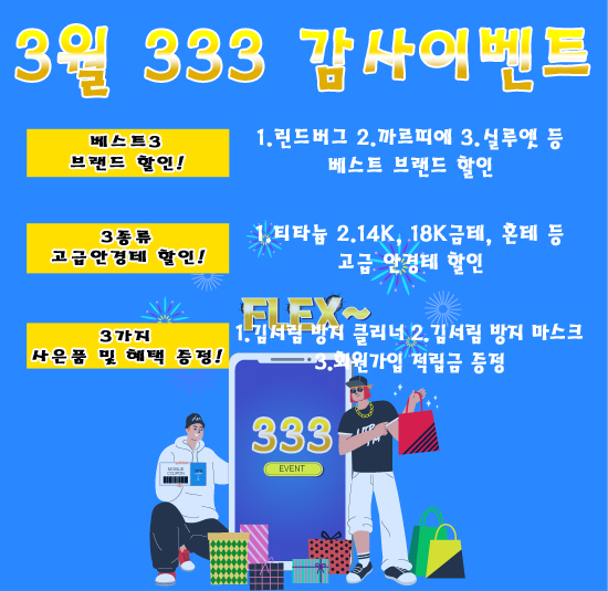  베라스아이웨어 3월 333 감사이벤트