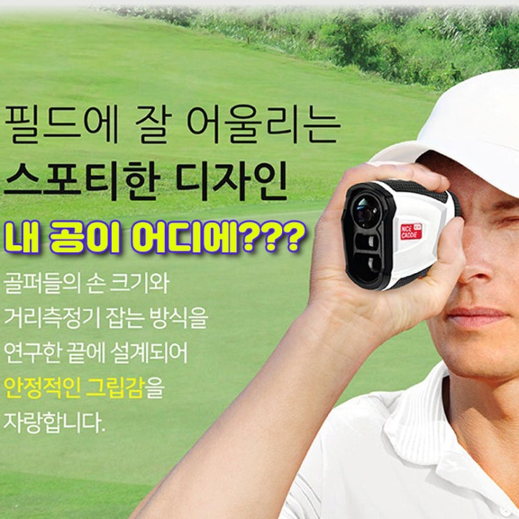  초경량 충전식 골프 측정기 '나이스캐디'