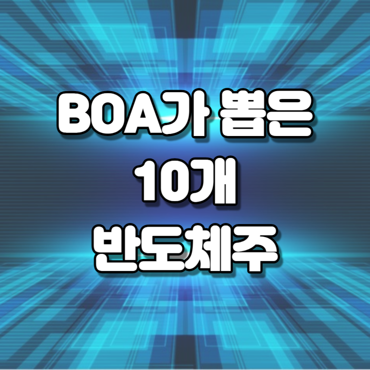  BOA가 꼽은 10개 반도체주