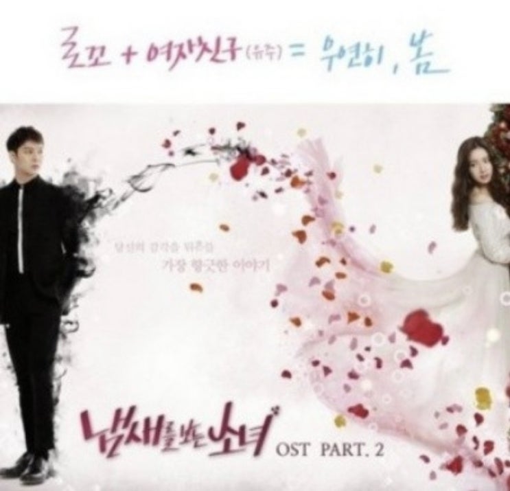  로꼬,유주(YUJU) 우연히 봄(냄새를 보는 소녀 OST Part2)