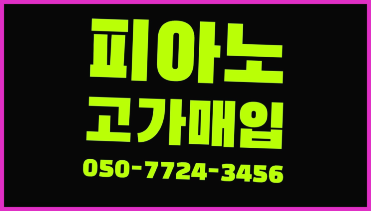 연양동 야마하업라이트중고 ? 서울/경기도/인천 피아노 고가매입/매매 약속 완전대박