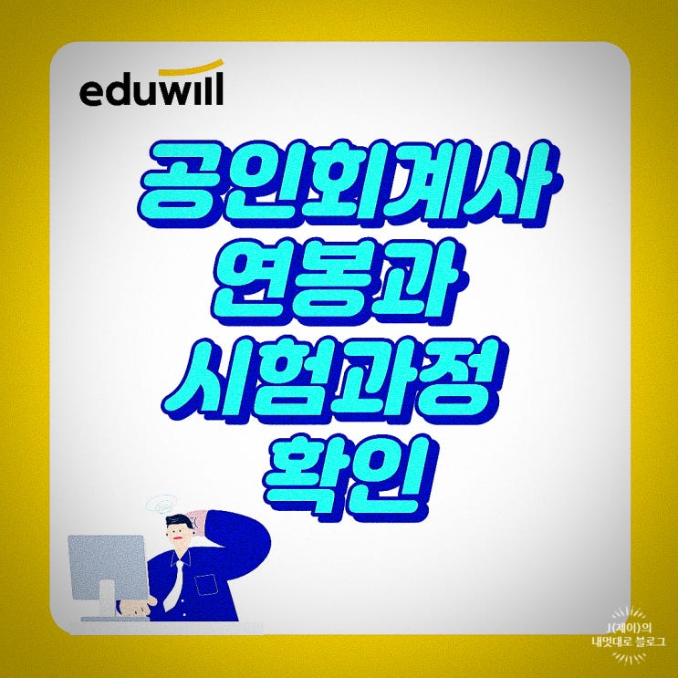  공인회계사 연봉과 시험과정 확인