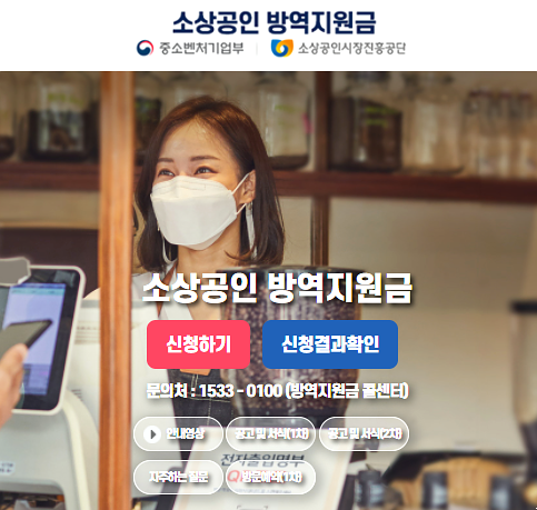  소상공인 방역지원금 2차 신청 소상공인방역지원금kr 대상 조회하기