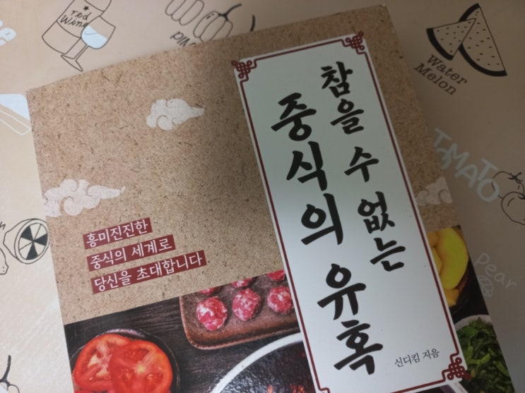  [책] 짜장면 배달 시켰잖아요, 참을 수 없는 중식의 유혹