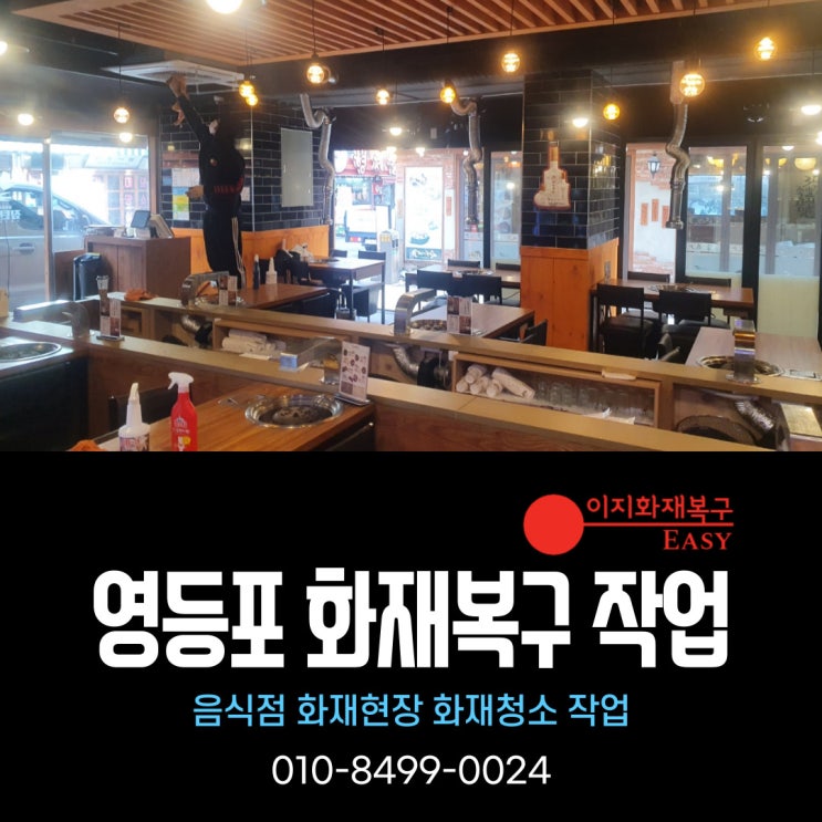 서울 영등포 화재복구 - 음식점 화재현장 화재청소 작업