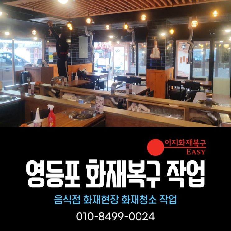  서울 영등포 화재복구 - 음식점 화재현장 화재청소 작업