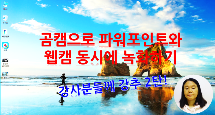  곰캠으로 파워포인트와 웹캠 동시에 녹화하기
