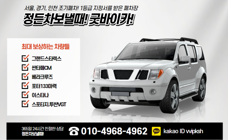  경기 안산, 이천 조기폐차 시행! 폐차장에서 조기폐차 접수 가능!