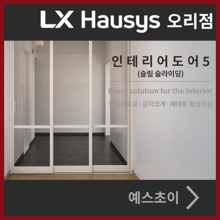  LX지인 인테리어 도어5 슬림 슬라이딩 현관 중문
