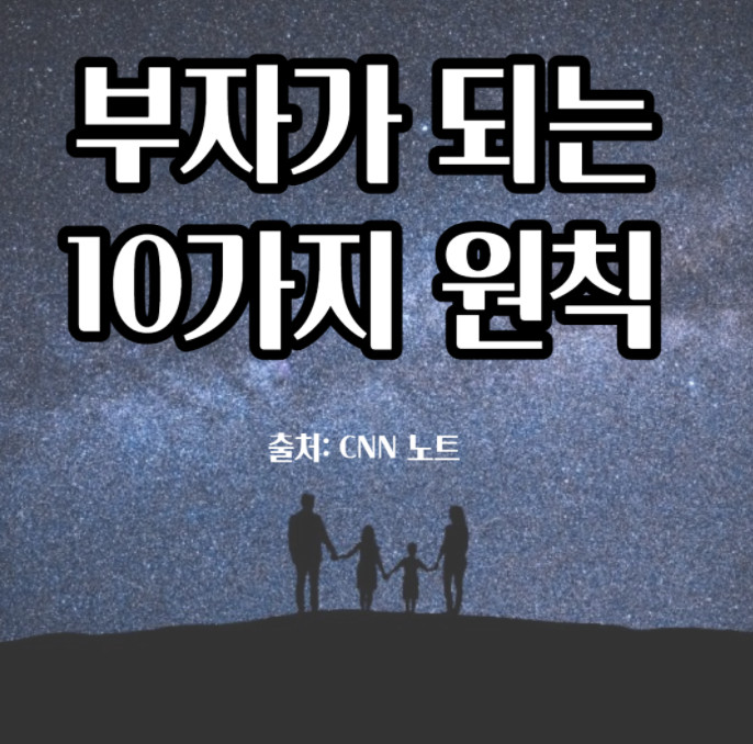  부자가 되는 10가지 원칙