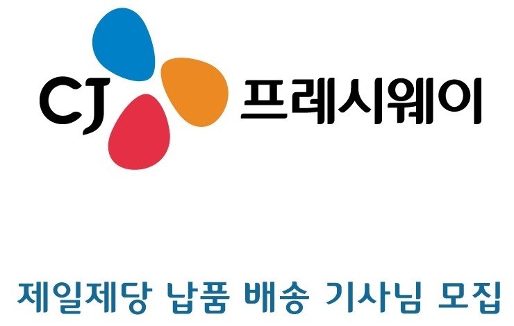  CJ 프레쉬웨이 제일제당 납품 배송 기사님 모집