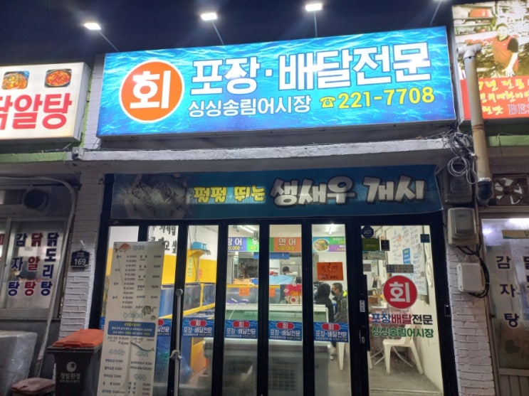  인천 송림동 활어회 포장 배달 전문점 싱싱송림어시장