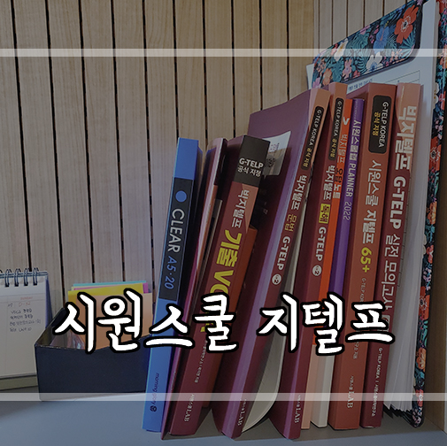  [내돈내산]시원스쿨 지텔프 레벨2 65점 공부법!인강솔직후기?!