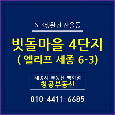  6-3생활권 산울동, 빗돌마을4단지 - 엘리프세종6-3