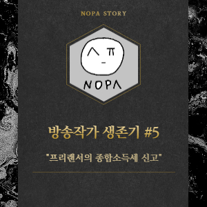  [프리랜서 현실] 방송작가 생존 전략 #5. 프리랜서 종합소득세 신고 방법