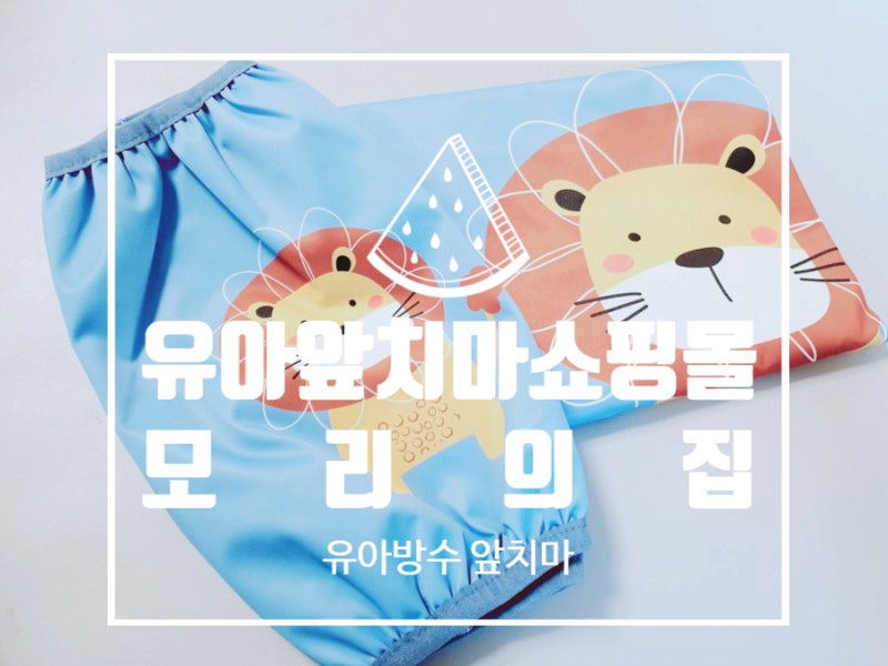 유아앞치마 쇼핑몰 모리의집