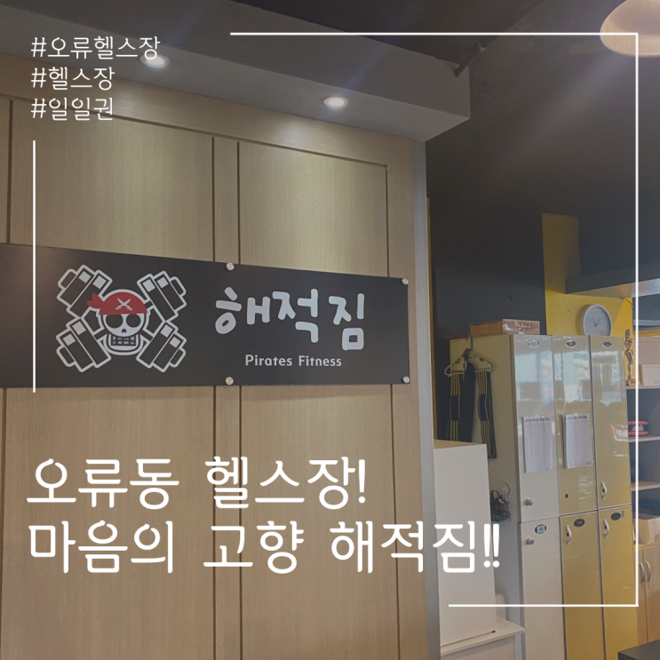  마음의 고향. 오류동 해적짐