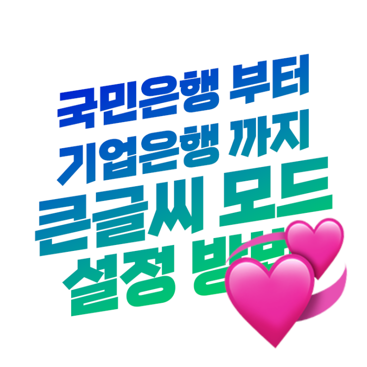  국민 신한 우리 기업 대구 SC제일 은행 앱 어플 큰글씨 모드 설정 방법 한눈에