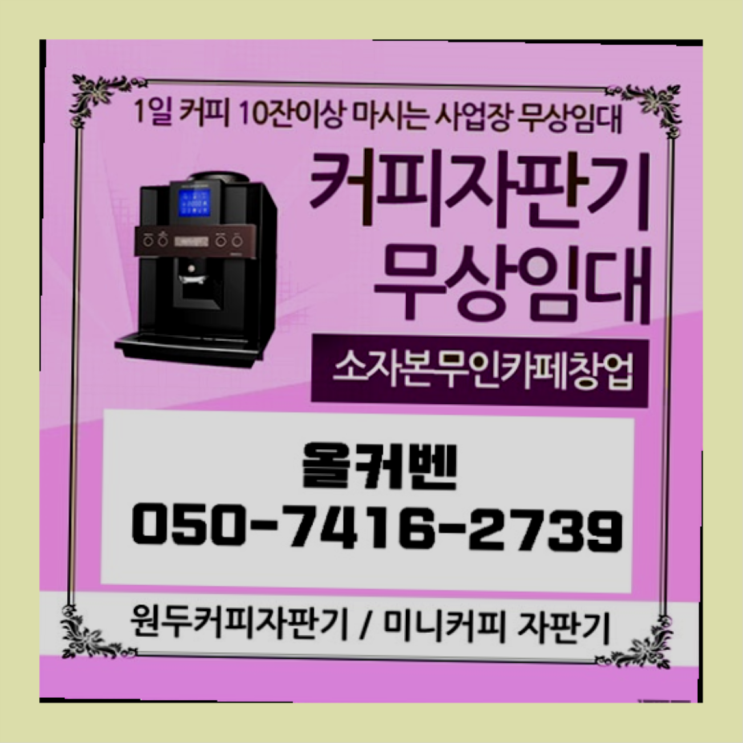  역곡동 업소용커피자판기 올커벤 무상임대/렌탈/대여 싸다구