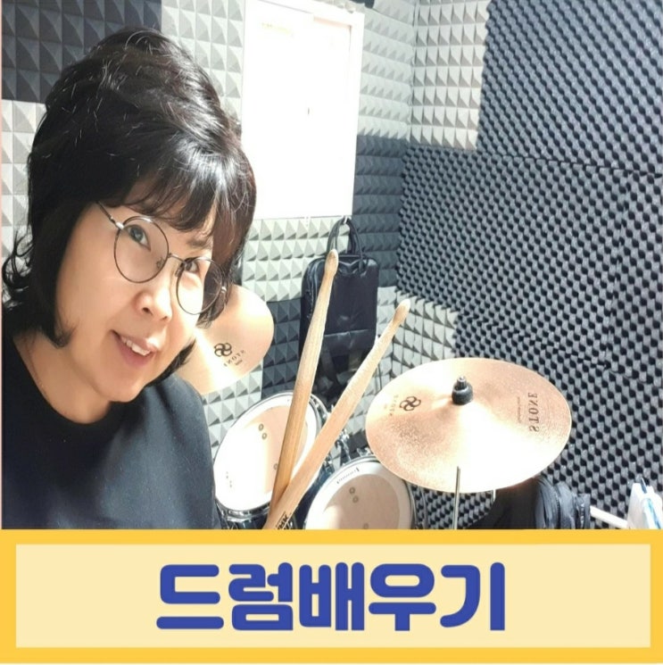  드럼배우기 취미 독학으로 연주하기