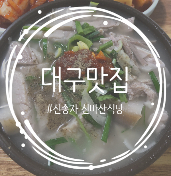 [대구/대명동 맛집]돼지국밥 맛집 신송자 신마산식당 솔직후기 + 내돈내산 !!