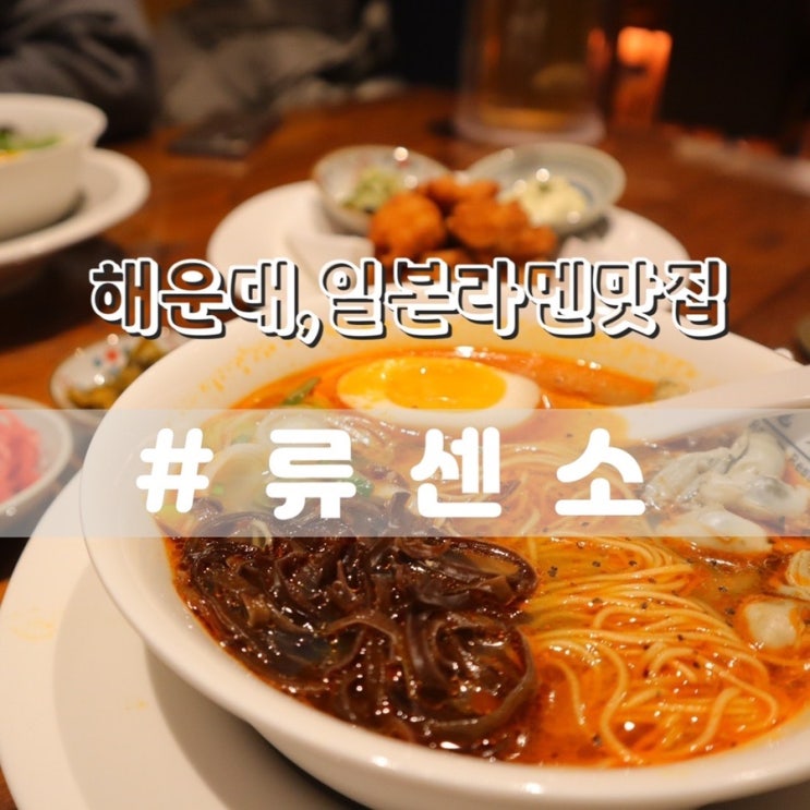  해운대 류센소본점/ 해운대맛집 일본라멘맛집 추천